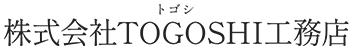 品川区で店舗リフォームなら株式会社TOGOSHI工務店